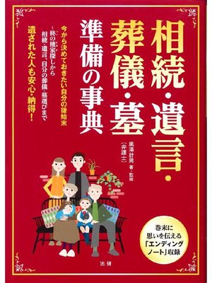 cover image of 相続･遺言･葬儀･墓 準備の事典